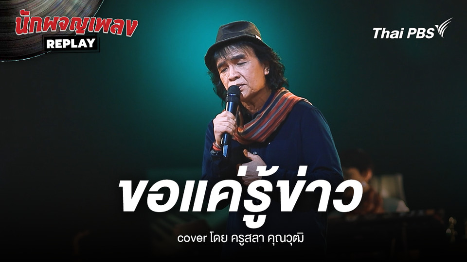 ขอแค่รู้ข่าว ขับร้องโดย สลา คุณวุฒิ