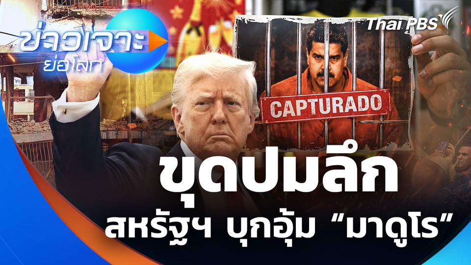 ขุดปมลึก สหรัฐฯ บุกอุ้ม "มาดูโร"