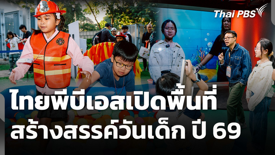 ไทยพีบีเอสเปิดพื้นที่สร้างสรรค์วันเด็ก ปี 69 "พลังเล็กพลังโลก"