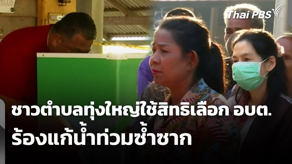 ชาวตำบลทุ่งใหญ่ใช้สิทธิเลือก อบต.ร้องแก้น้ำท่วมซ้ำซาก