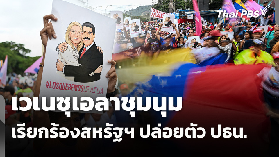 เวเนซูเอลาชุมนุมเรียกร้องสหรัฐฯ ปล่อยตัว ปธน.