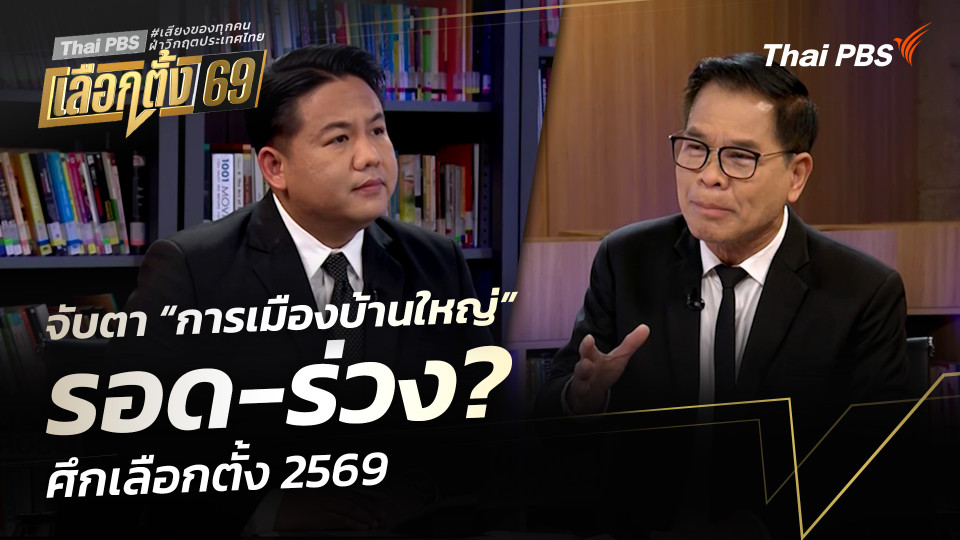 จับตา “การเมืองบ้านใหญ่” รอด-ร่วง? ศึกเลือกตั้ง 2569