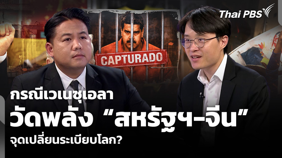 กรณีเวเนซุเอลา วัดพลัง “สหรัฐฯ-จีน” จุดเปลี่ยนระเบียบโลก?