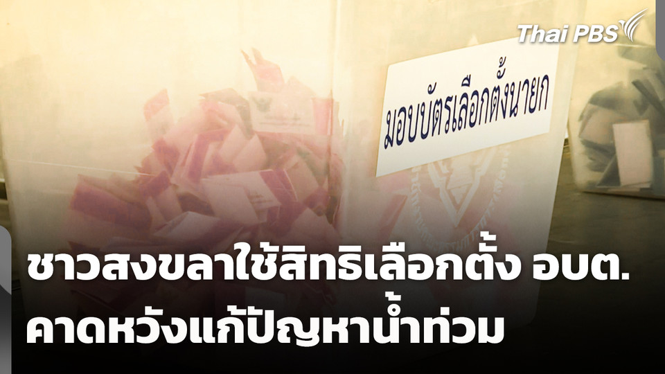 ชาวสงขลาออกมาใช้สิทธิเลือกตั้ง อบต. คาดหวังแก้ปัญหาน้ำท่วม