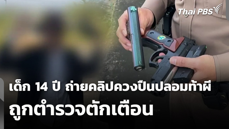 เด็ก 14 ปีถ่ายคอนเทนต์ควงปืนปลอมท้าผี ถูกตำรวจตักเตือน