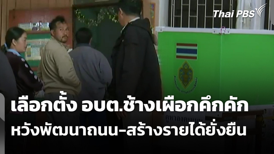 เลือกตั้ง อบต.ช้างเผือกคึกคัก หวังพัฒนาถนน-สร้างรายได้ยั่งยืน