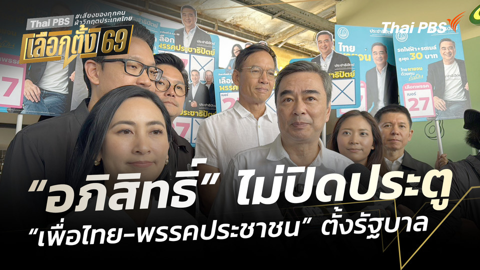 “อภิสิทธิ์” ไม่ปิดประตูจับมือ “เพื่อไทย-พรรคประชาชน” ตั้งรัฐบาล  ชั่วโมงข่าว เสาร์-อาทิตย์