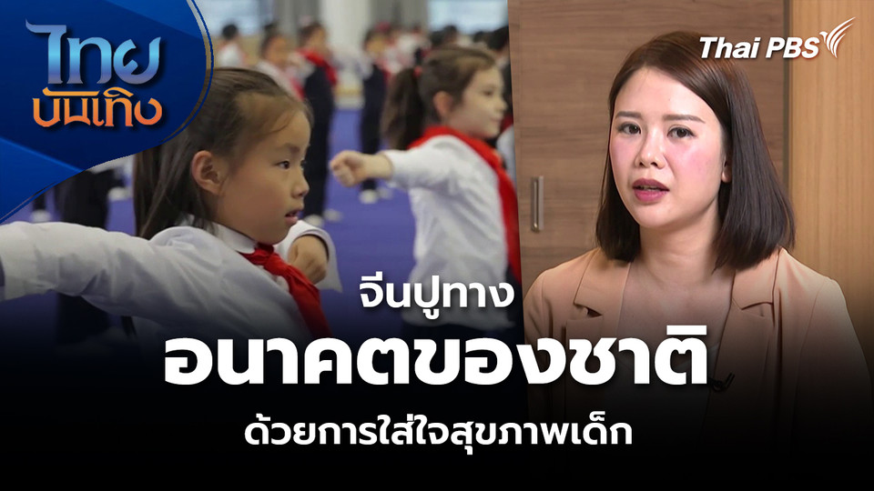 จีนปูทาง อนาคตของชาติ ด้วยการใส่ใจสุขภาพเด็ก