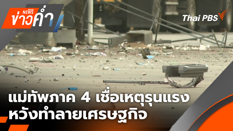 แม่ทัพภาค 4 เชื่อเหตุรุนแรง หวังทำลายเศรษฐกิจ | 11 ม.ค. 69