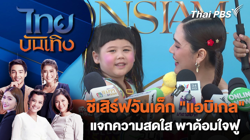 ชีเสิร์ฟวันเด็ก "แอบิเกล" แจกความสดใส พาด้อมใจฟู | ไทยบันเทิง | 11 ม.ค. 69