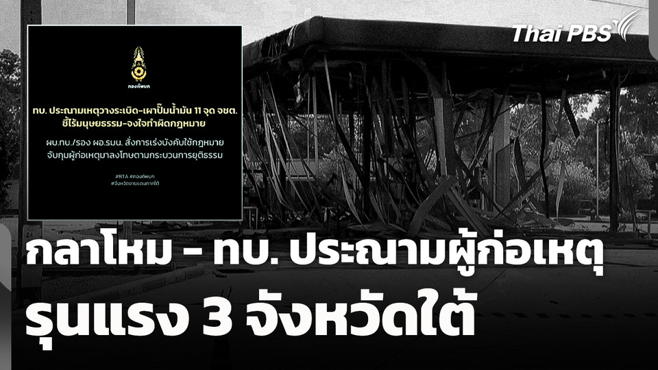 กลาโหม - ทบ. ประณามผู้ก่อเหตุรุนแรง 3 จังหวัดใต้