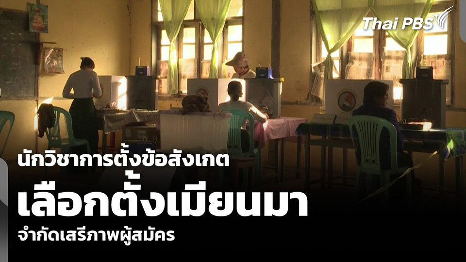 นักวิชาการตั้งข้อสังเกต เลือกตั้งเมียนมา จำกัดเสรีภาพผู้สมัคร
