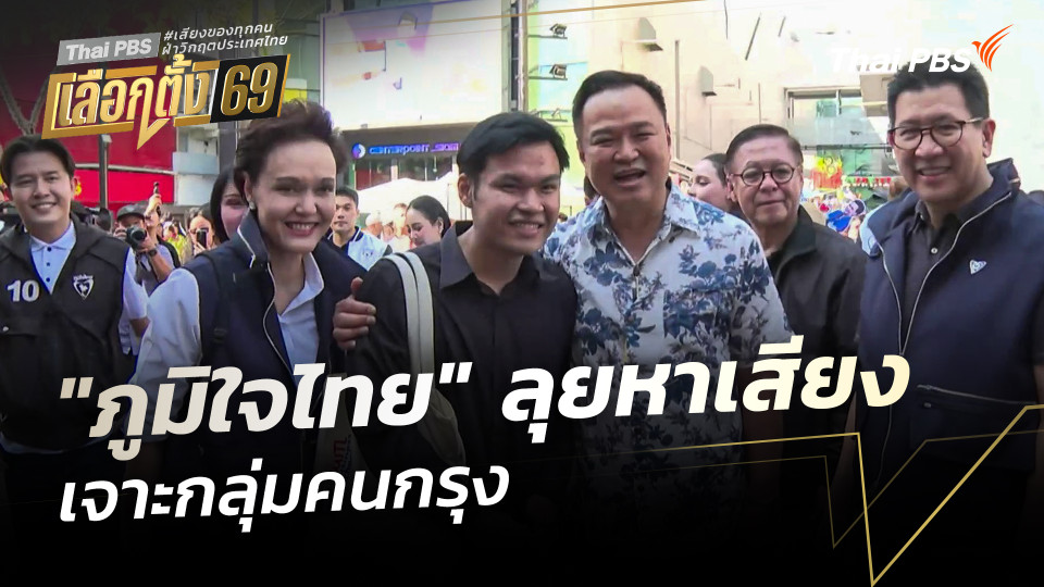 "ภูมิใจไทย" ลุยหาเสียงเจาะกลุ่มคนกรุง