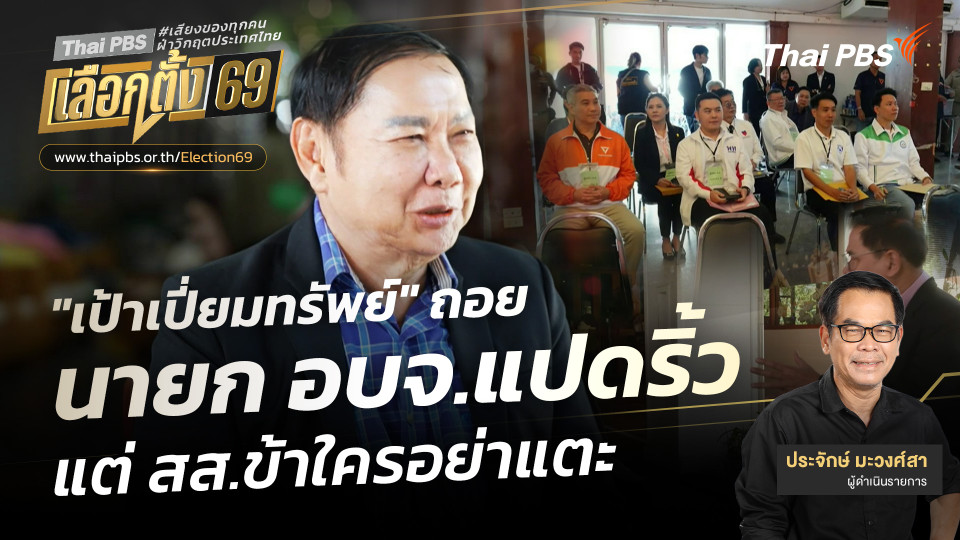 "เป้าเปี่ยมทรัพย์" ถอยนายก อบจ.แปดริ้ว แต่ สส.ข้าใครอย่าแตะ 