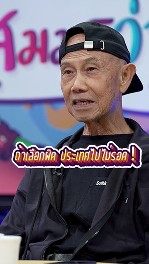 #เลือกตั้ง69 ถ้าเลือกผิด ประเทศไปไม่รอด | #สมมุติว่า