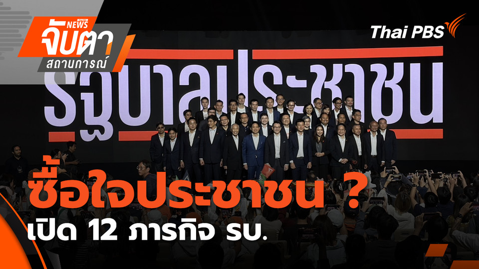 ซื้อใจประชาชน ? ปชน.เปิด 12 ภารกิจ รบ. | 12 ม.ค. 69