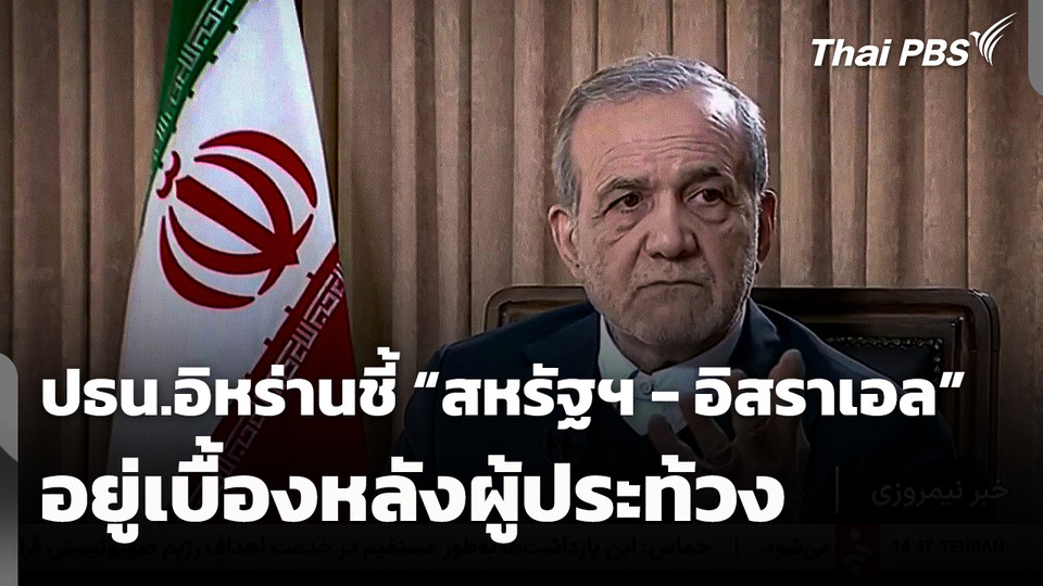 ประธานาธิบดีอิหร่านชี้! "สหรัฐฯ - อิสราเอล" อยู่เบื้องหลังผู้ประท้วง