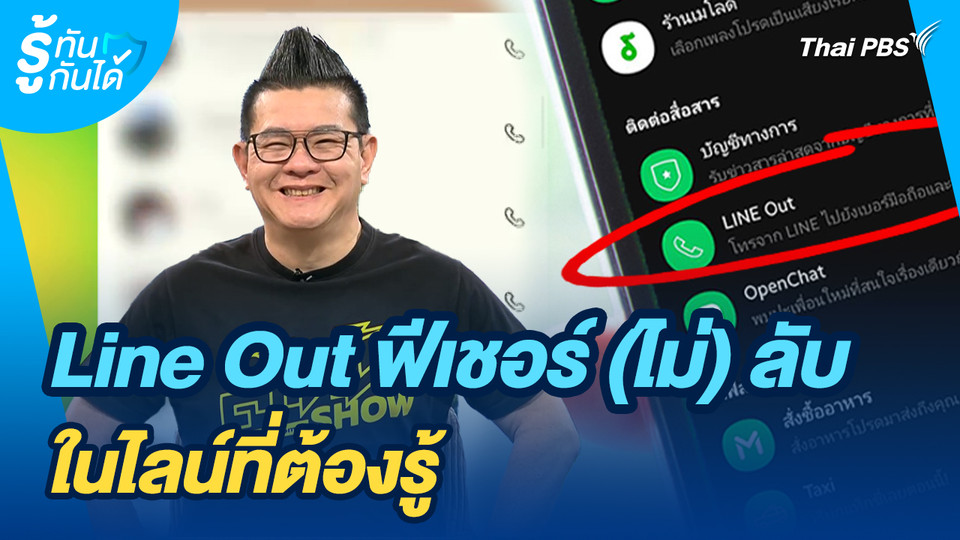 รู้ทันกันได้ : Line Out ฟีเชอร์ (ไม่) ลับในไลน์ที่ต้องรู้