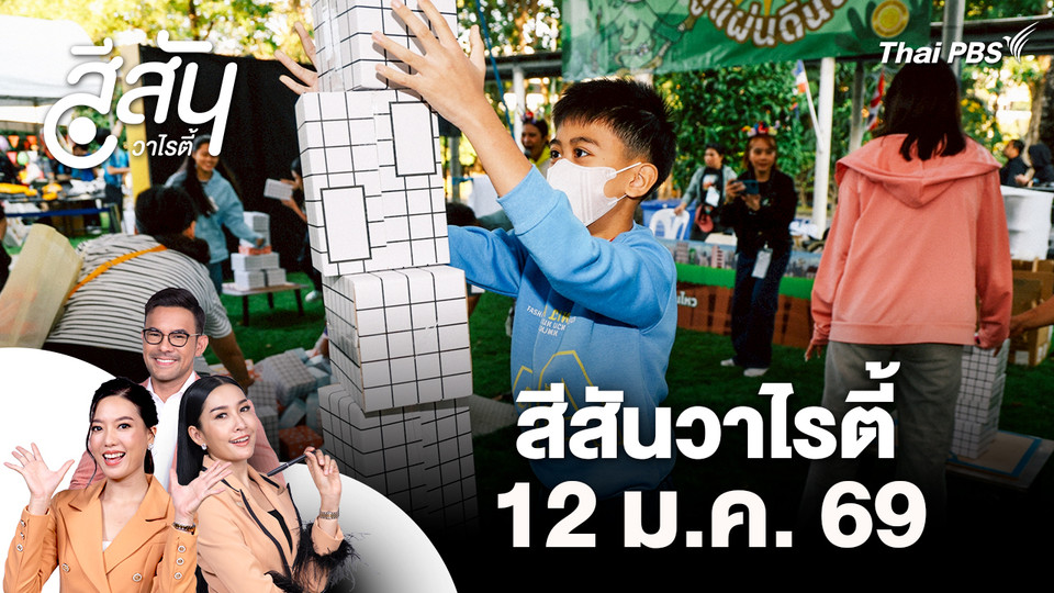 สีสันวาไรตี้ (12 ม.ค. 69)