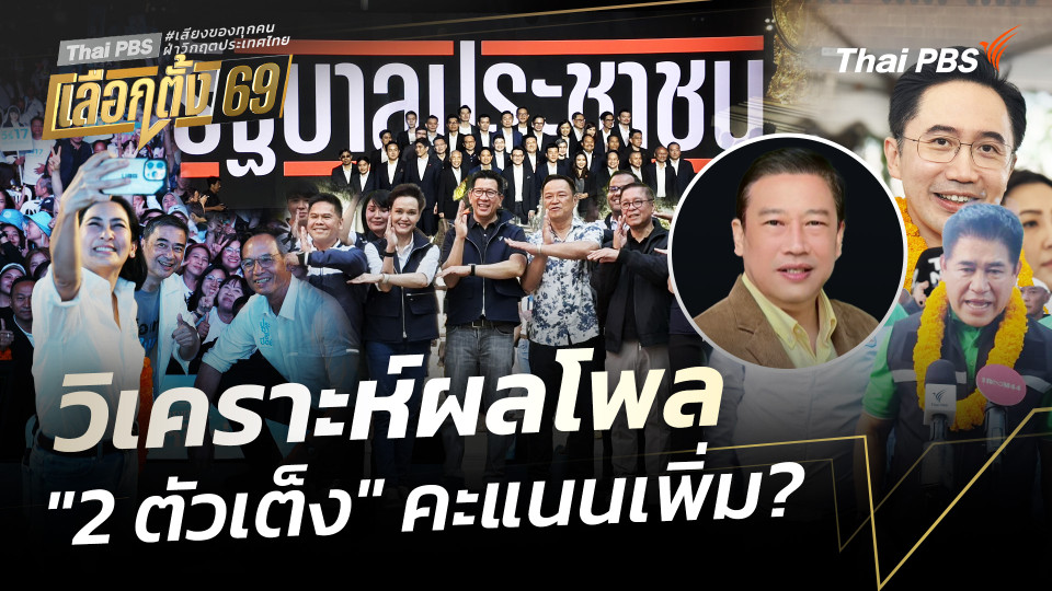 วิเคราะห์ผลโพล "2 ตัวเต็ง" คะแนนเพิ่ม 