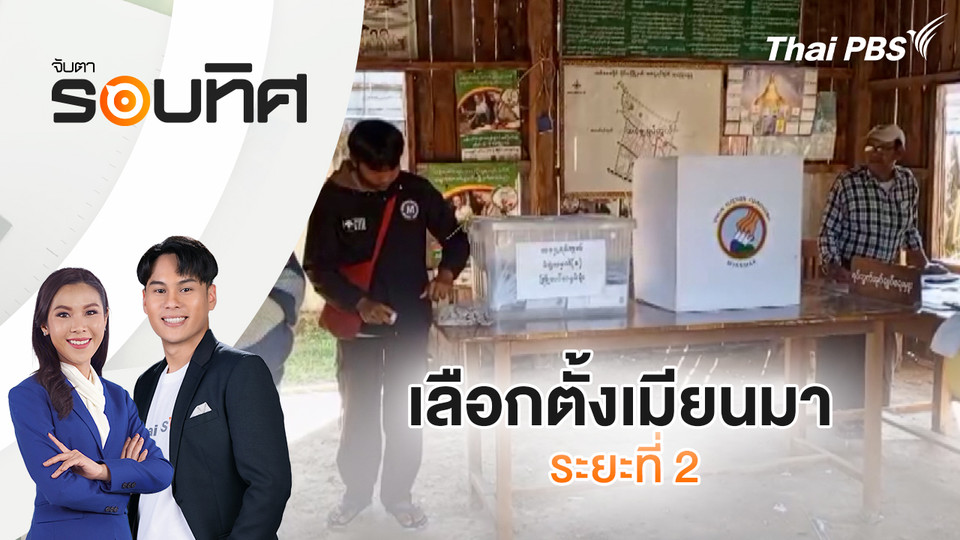 เลือกตั้งเมียนมาระยะที่ 2 | จับตารอบทิศ | 12 ม.ค. 69