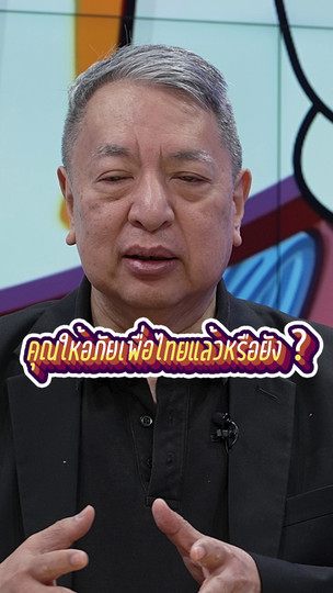 #เลือกตั้ง69 คุณให้อภัยเพื่อไทยแล้วหรือยัง ? | #สมมุติว่า