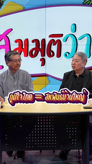#เลือกตั้ง69 ภูมิใจไทย = สหพันธ์บ้านใหญ่ | #สมมุติว่า