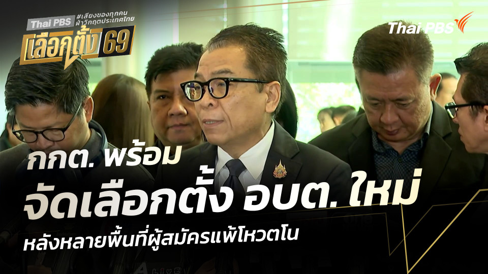 กกต. พร้อมจัดเลือกตั้ง อบต. ใหม่ หลังหลายพื้นที่ผู้สมัครแพ้โหวตโน