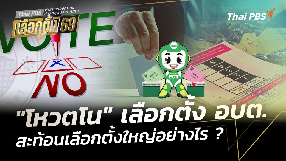 "โหวตโน" เลือกตั้ง อบต.สะท้อนเลือกตั้งใหญ่อย่างไร ?