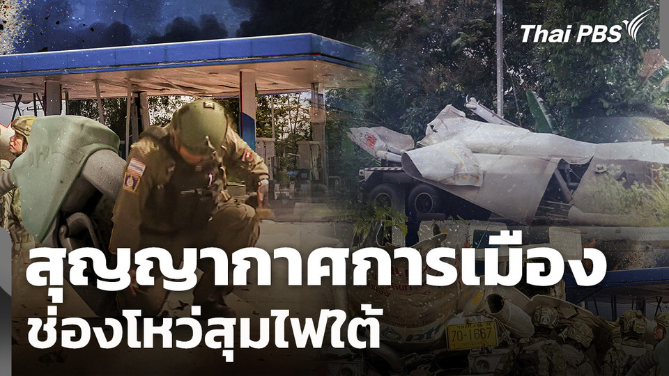 สุญญากาศทางการเมืองโหมไฟใต้