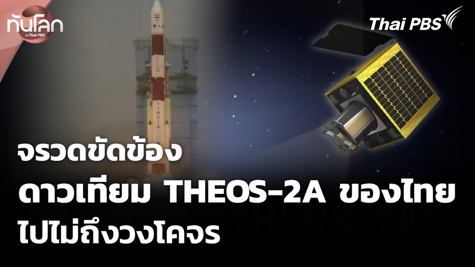 จรวจขัดข้องพาดาวเทียม THEOS-2A ของไทยไปไม่ถึงวงโคจร
