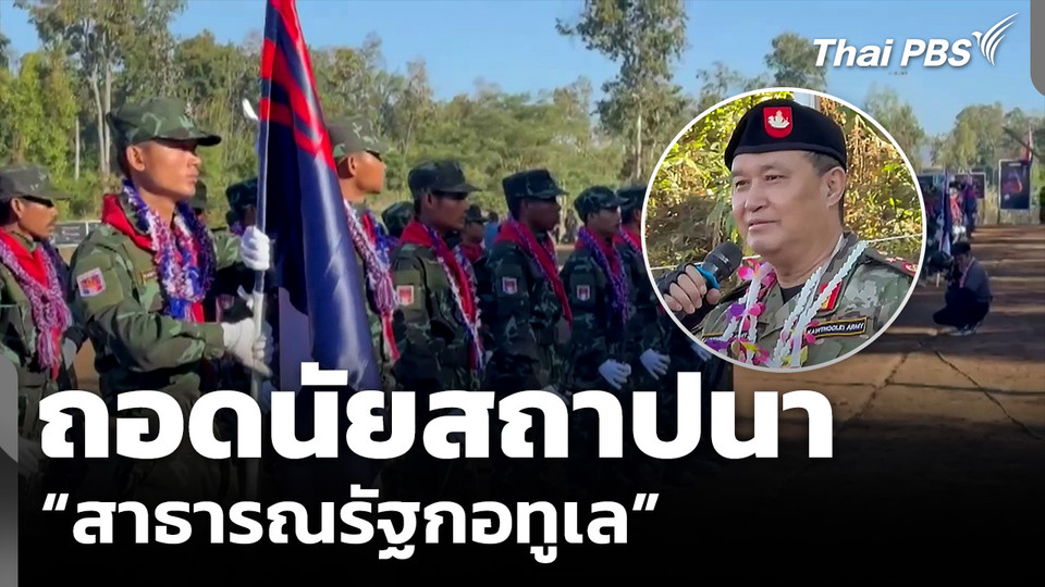 ถอดนัยสถาปนา “สาธารณรัฐกอทูเล”