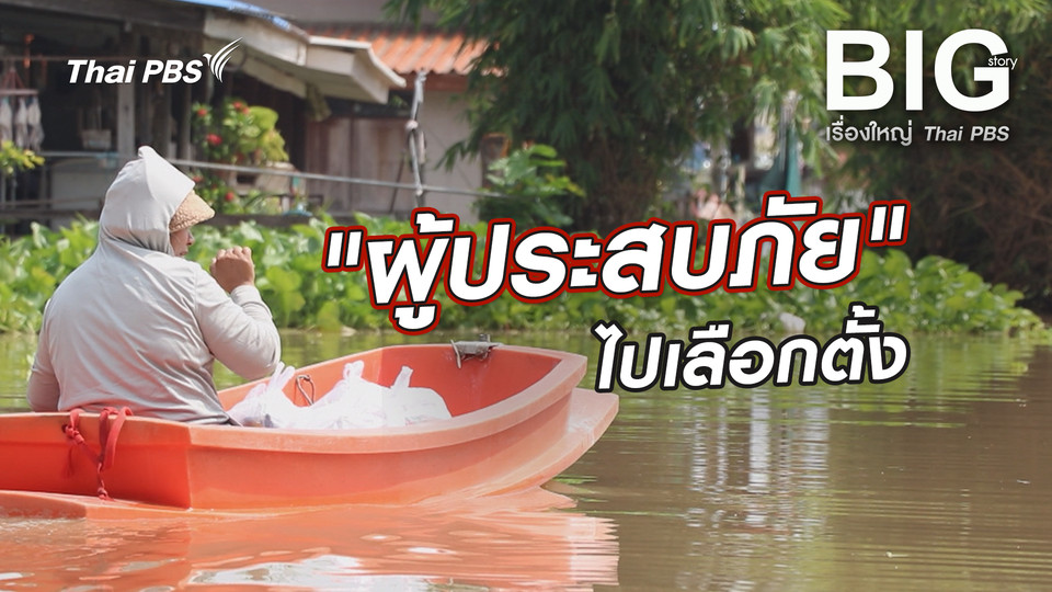 "ผู้ประสบภัย" ไปเลือกตั้ง