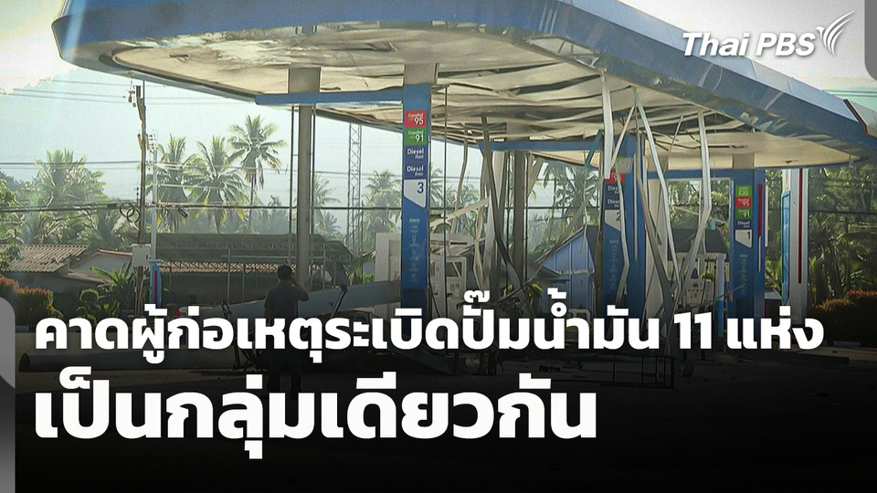 คาดผู้ก่อเหตุระเบิดปั๊มน้ำมัน 11 แห่ง เป็นกลุ่มเดียวกัน