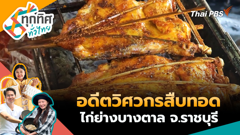 อดีตวิศวกรสืบทอดไก่ย่างบางตาล จ.ราชบุรี
