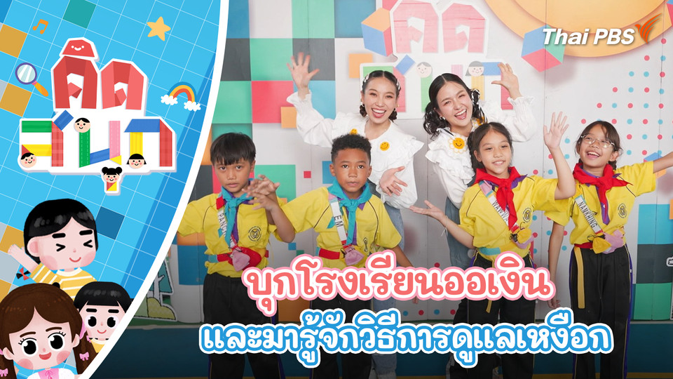 บุกโรงเรียนออเงิน (อ่อน เหม อนุสรณ์) และมารู้จักวิธีการดูแลเหงือก