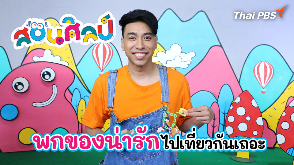 พกของน่ารักไปเที่ยวกันเถอะ