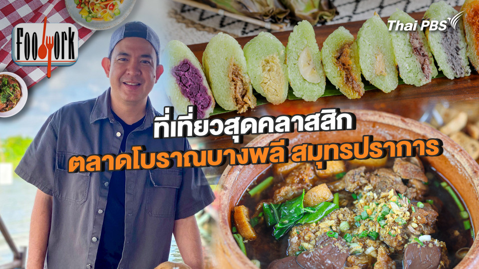 ที่เที่ยวสุดคลาสสิก ตลาดโบราณบางพลี สมุทรปราการ