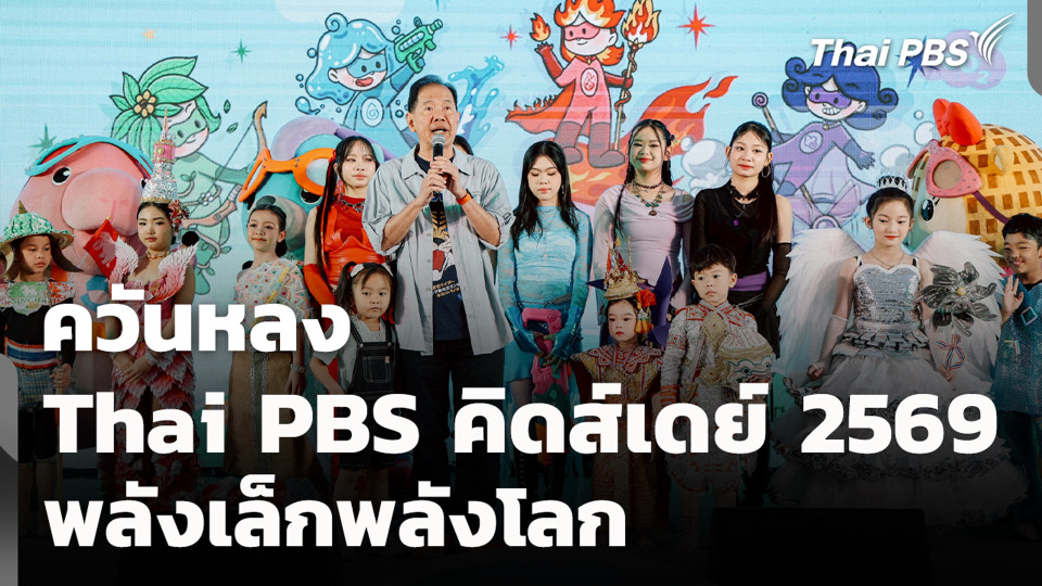 ควันหลง Thai PBS คิดส์เดย์ 2569 พลังเล็กพลังโลก  | สถานีประชาชน | 12 ม.ค. 69
