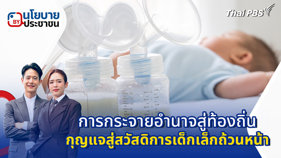 นโยบาย "การกระจายอำนาจสู่ท้องถิ่น กุญแจสู่สวัสดิการเด็กเล็กถ้วนหน้า"