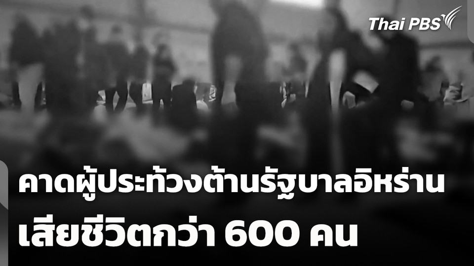 คาดผู้ประท้วงต้านรัฐบาลอิหร่านเสียชีวิตกว่า 600 คนแล้ว
