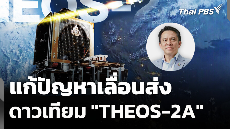 แก้ปัญหาเลื่อนส่งดาวเทียม "THEOS-2A" 