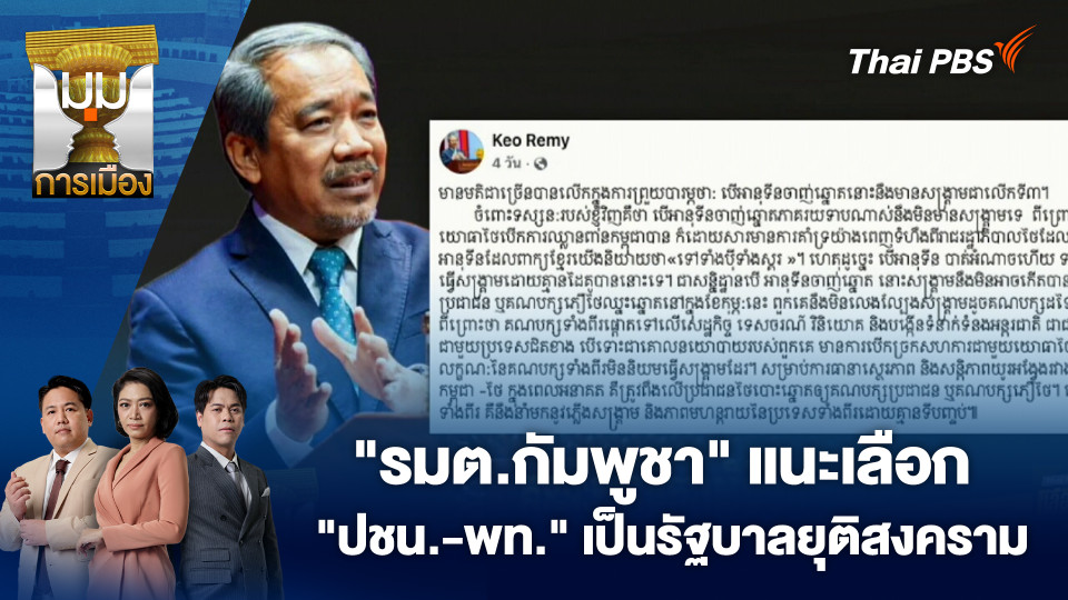 "รมต.กัมพูชา" แนะเลือก "ปชน.-พท." เป็นรัฐบาลยุติสงคราม | 13 ม.ค. 69