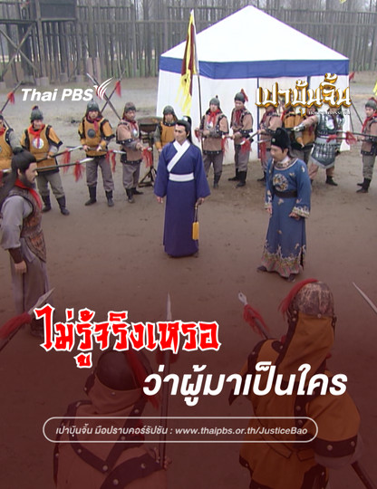  ไม่รู้จริงเหรอว่านี่ใคร | เปาบุ้นจิ้น