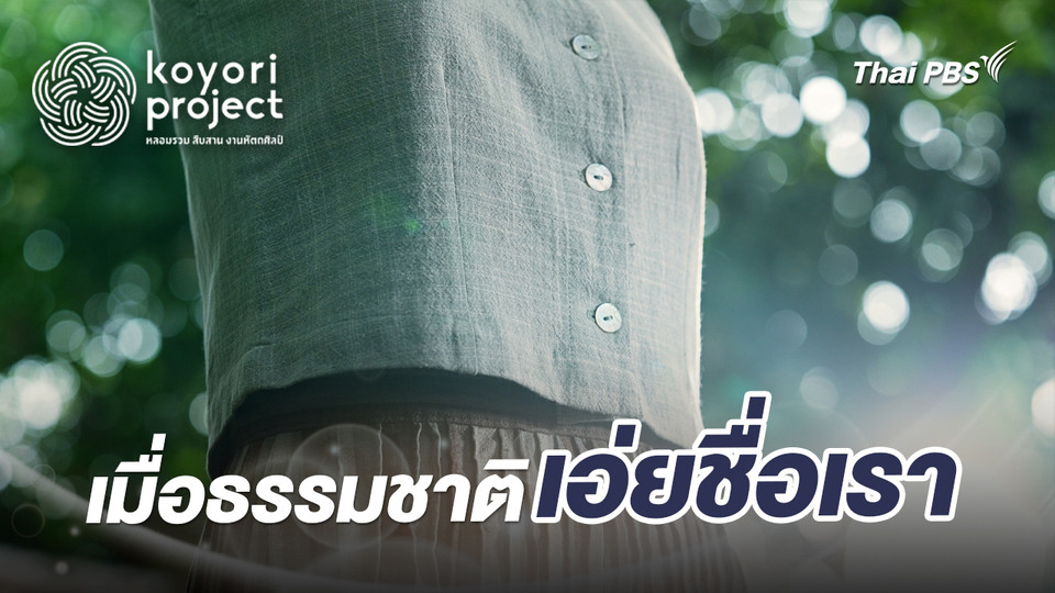 เมื่อธรรมชาติเอ่ยชื่อเรา