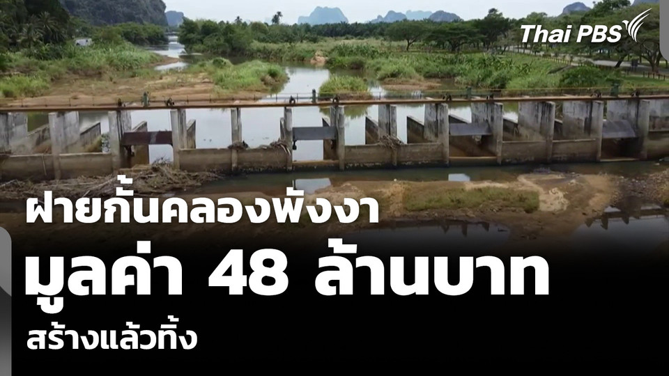 ฝายกั้นคลองพังงา มูลค่า 48 ล้านบาท สร้างแล้วทิ้งร้าง