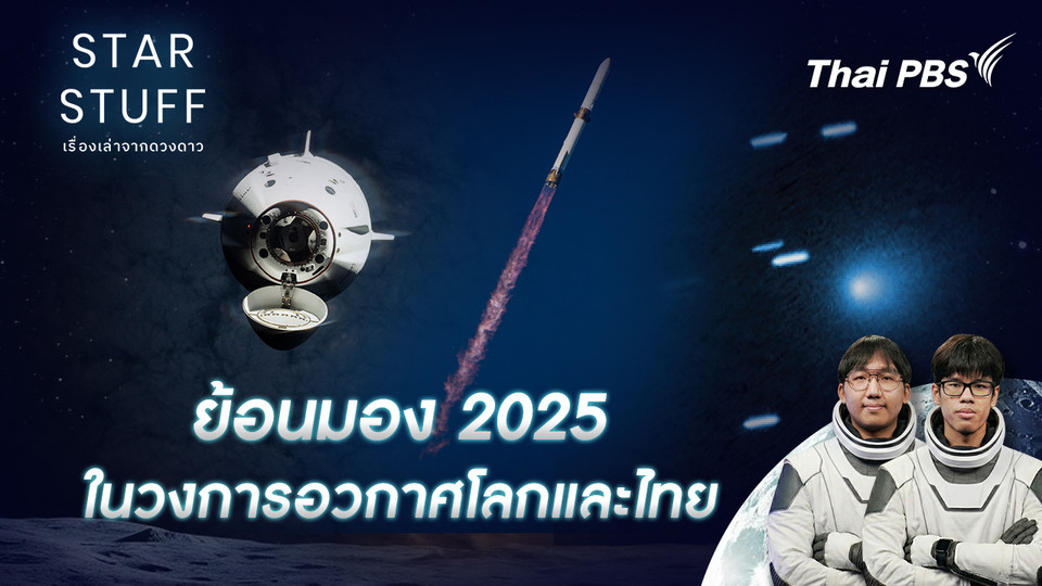 ย้อนมอง 2025 ในวงการอวกาศโลกและไทย
