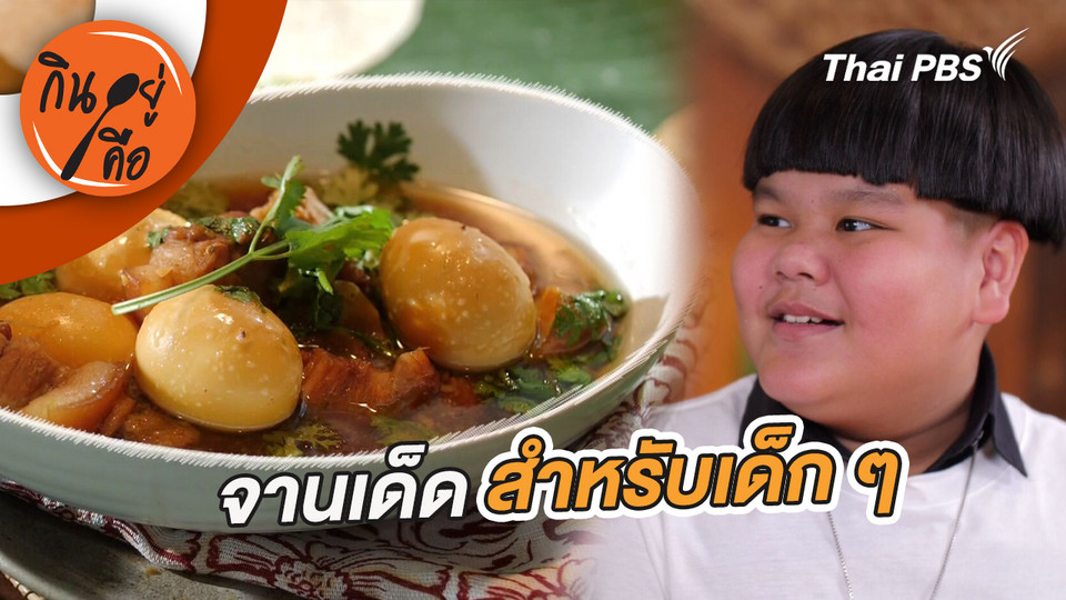 จานเด็ดสำหรับเด็ก ๆ