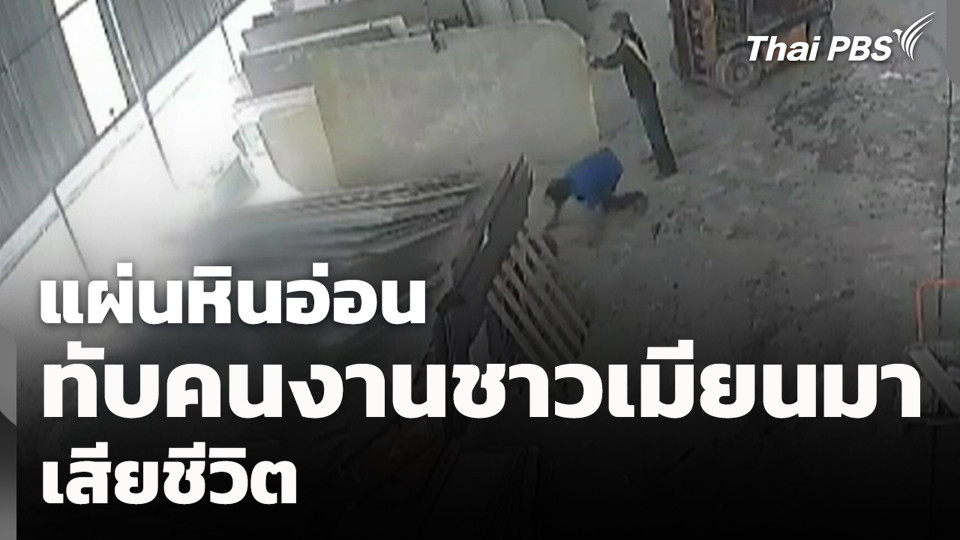 แผ่นหินอ่อน ทับคนงานชาวเมียนมา เสียชีวิต