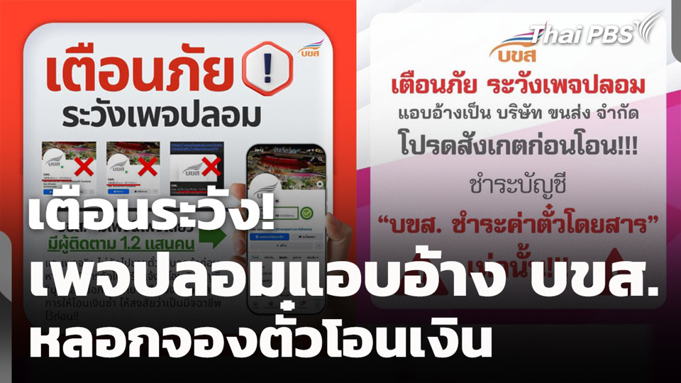 เตือนระวังเพจปลอม อ้าง บขส. หลอกจองตั๋วโอนเงิน